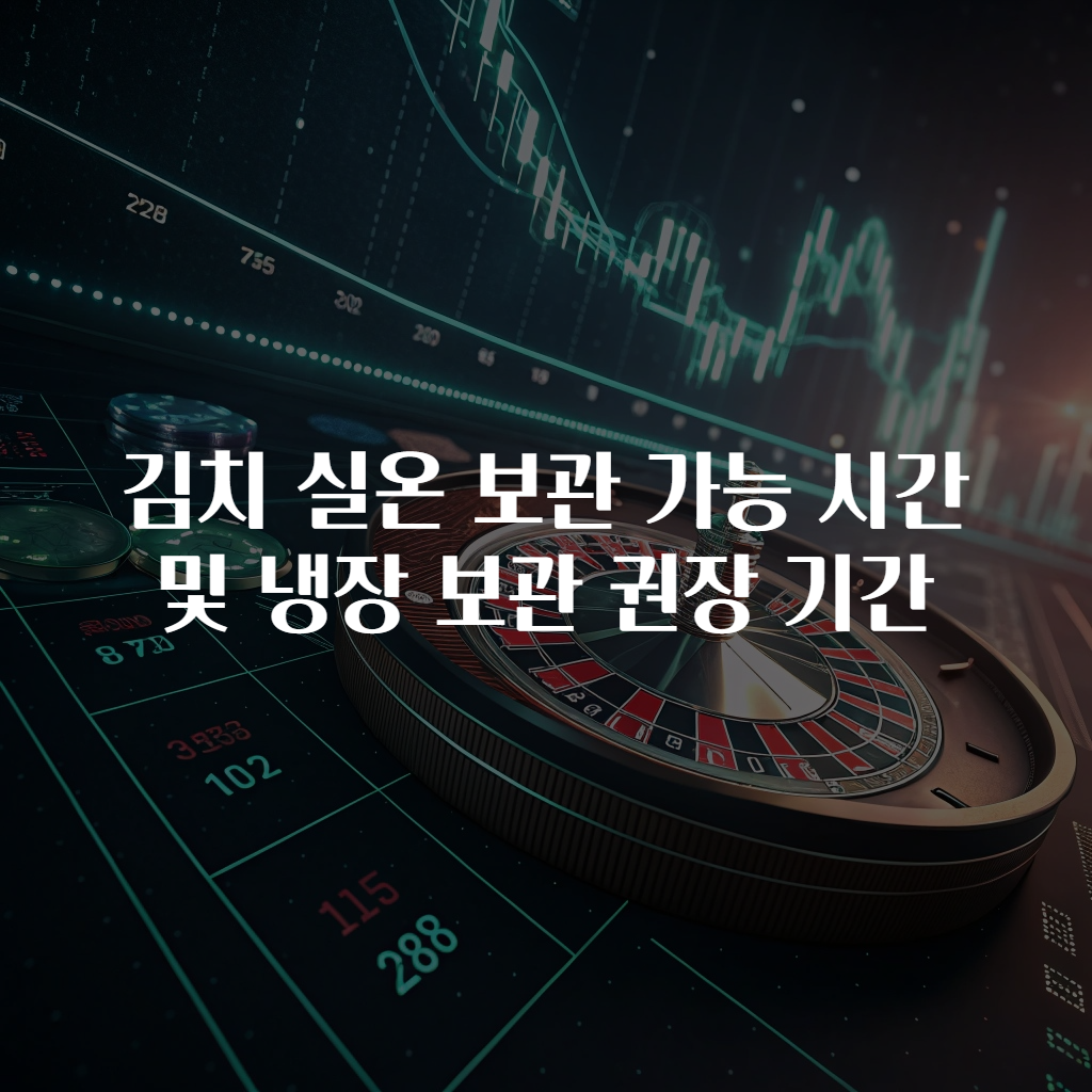 김치 실온 보관 가능 시간 및 냉장 보관 권장 기간