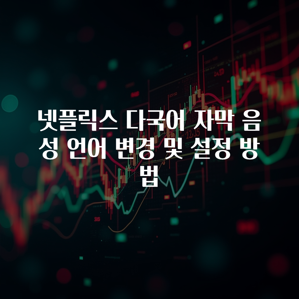 넷플릭스 다국어 자막 음성 언어 변경 및 설정 방법