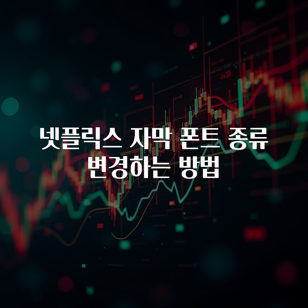 넷플릭스 자막 폰트 종류 변경하는 방법