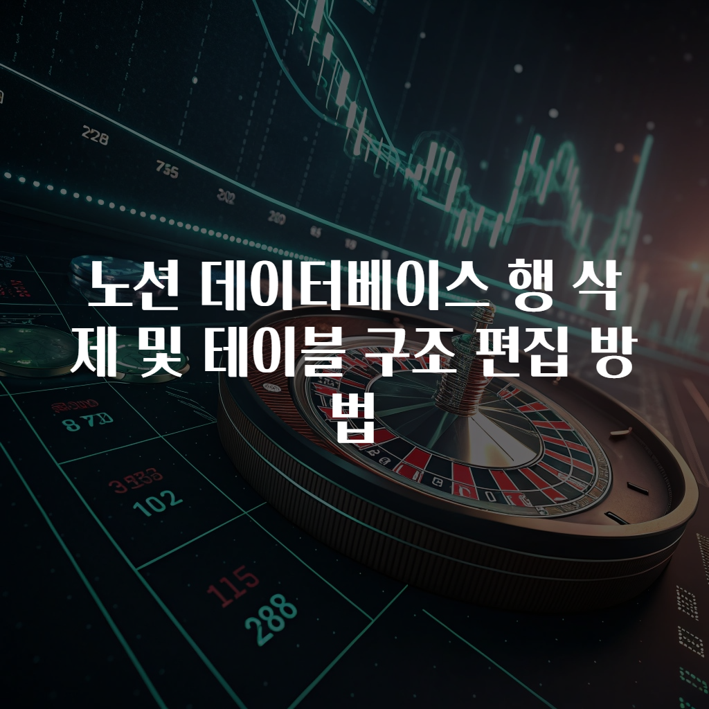 노션 데이터베이스 행 삭제 및 테이블 구조 편집 방법