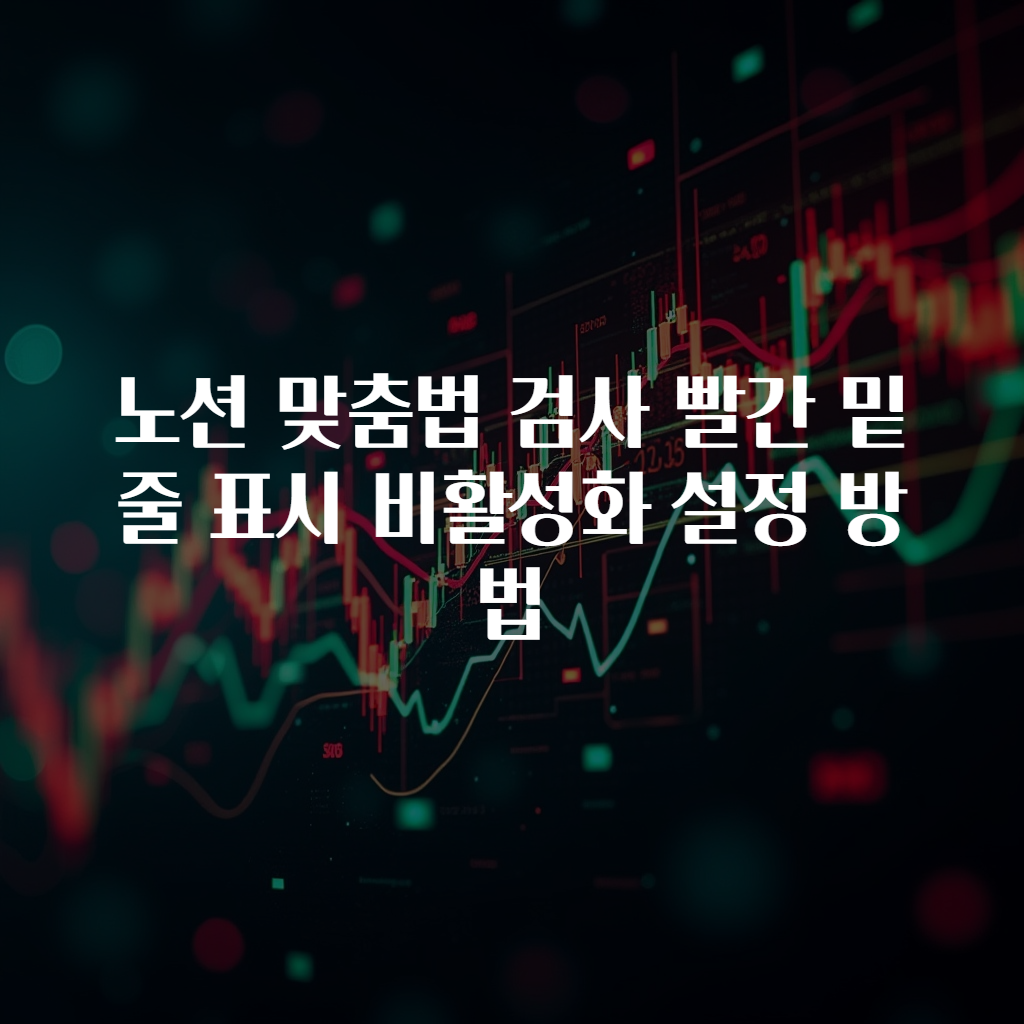 노션 맞춤법 검사 빨간 밑줄 표시 비활성화 설정 방법