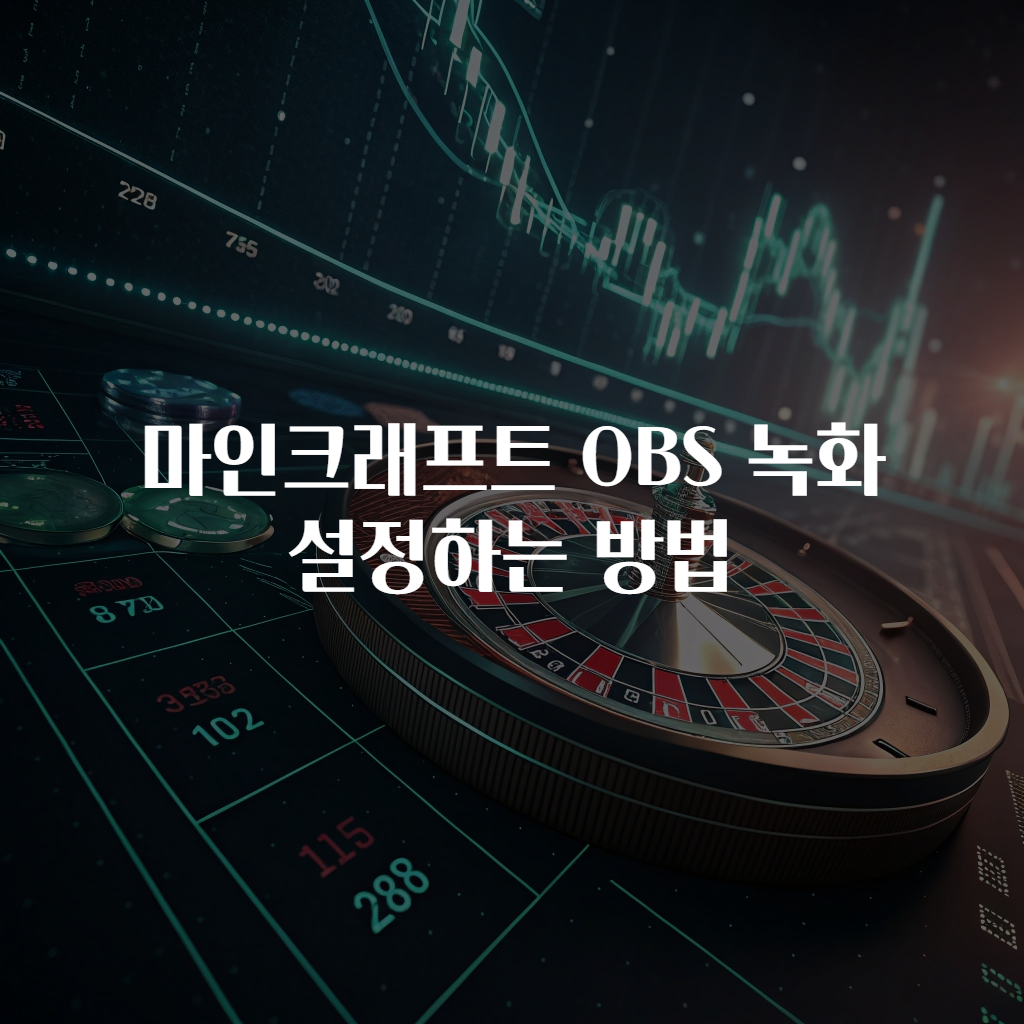 마인크래프트 OBS 녹화 설정하는 방법
