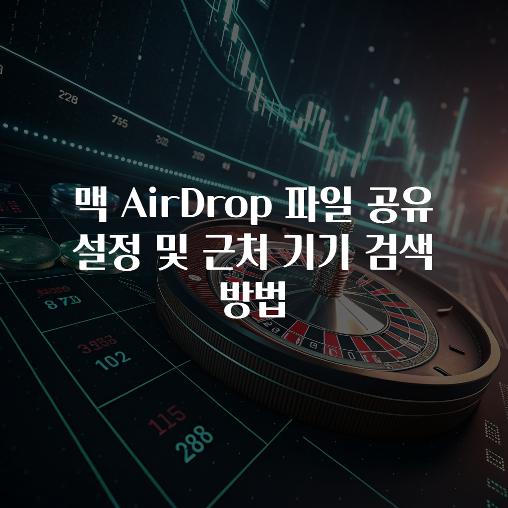 맥 AirDrop 파일 공유 설정 및 근처 기기 검색 방법