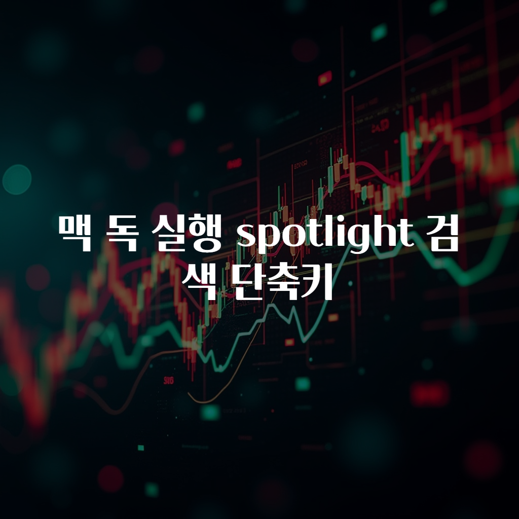 맥 독 실행 spotlight 검색 단축키