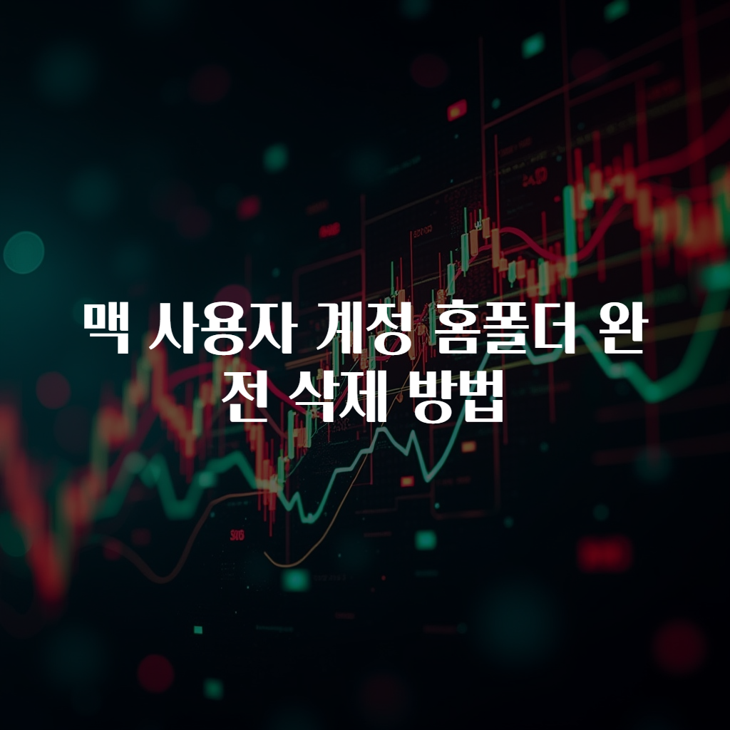 맥 사용자 계정 홈폴더 완전 삭제 방법