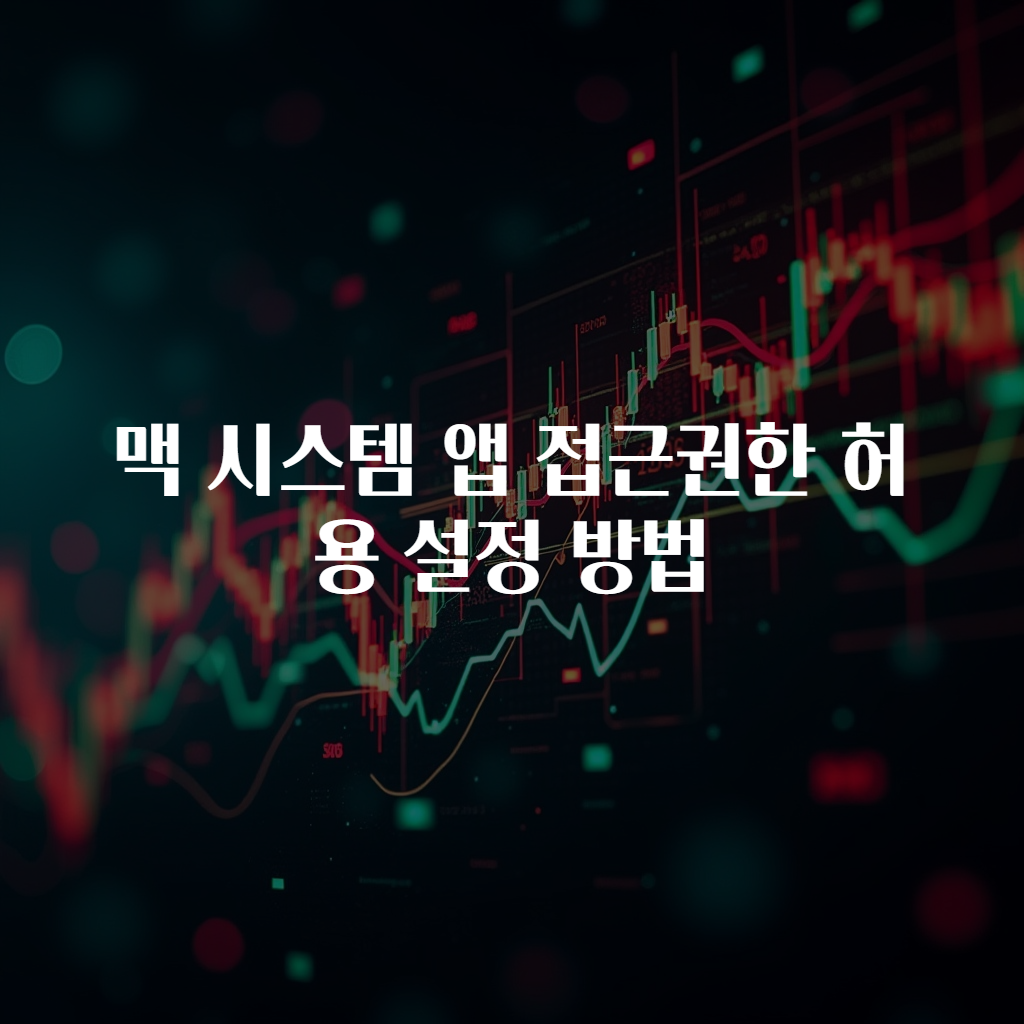 맥 시스템 앱 접근권한 허용 설정 방법