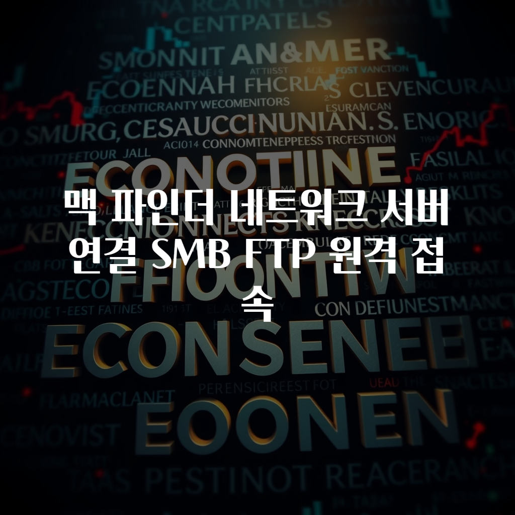 맥 파인더 네트워크 서버 연결 SMB FTP 원격 접속