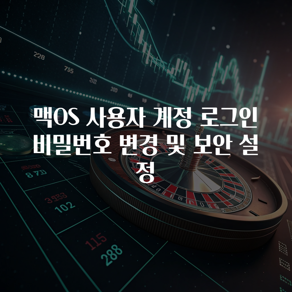 맥OS 사용자 계정 로그인 비밀번호 변경 및 보안 설정