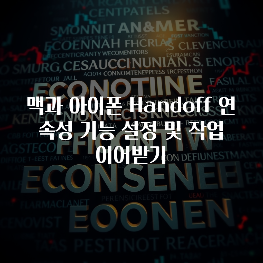 맥과 아이폰 Handoff 연속성 기능 설정 및 작업 이어받기