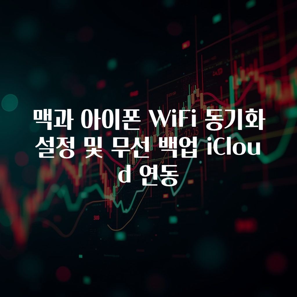 맥과 아이폰 WiFi 동기화 설정 및 무선 백업 iCloud 연동