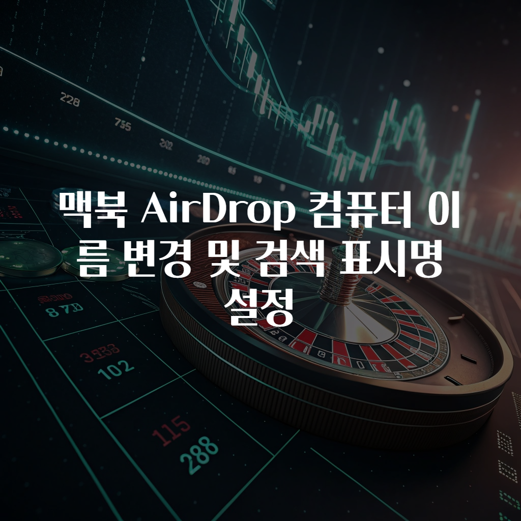 맥북 AirDrop 컴퓨터 이름 변경 및 검색 표시명 설정