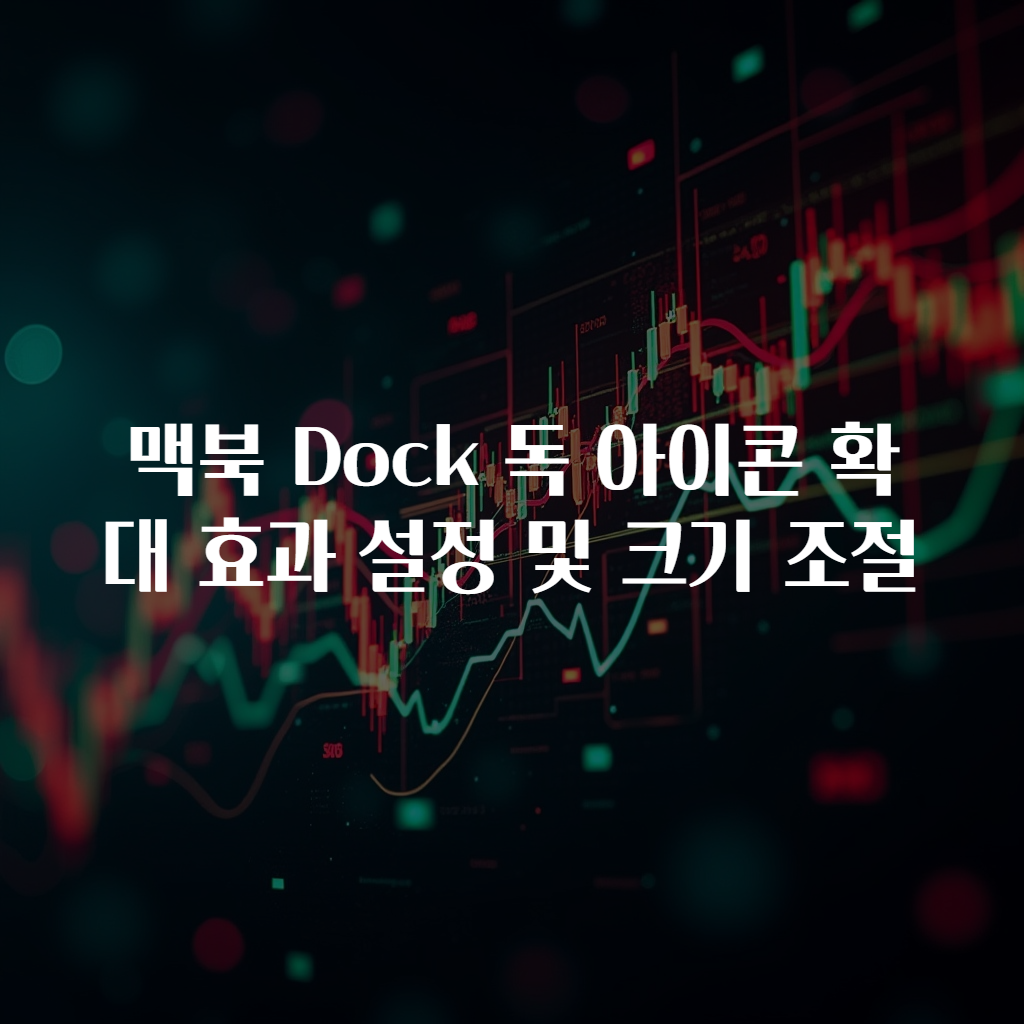 맥북 Dock 독 아이콘 확대 효과 설정 및 크기 조절