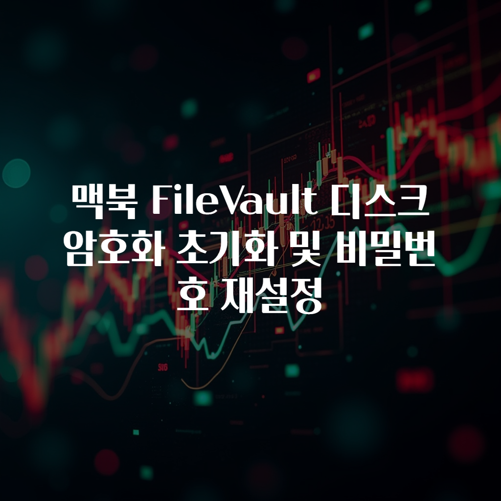 맥북 FileVault 디스크 암호화 초기화 및 비밀번호 재설정