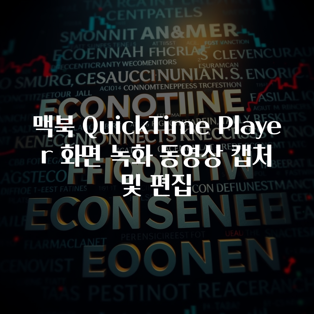 맥북 QuickTime Player 화면 녹화 동영상 캡처 및 편집