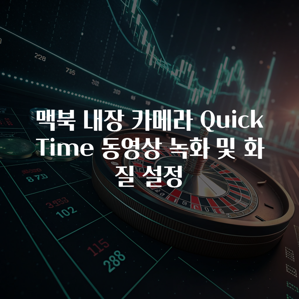 맥북 내장 카메라 QuickTime 동영상 녹화 및 화질 설정
