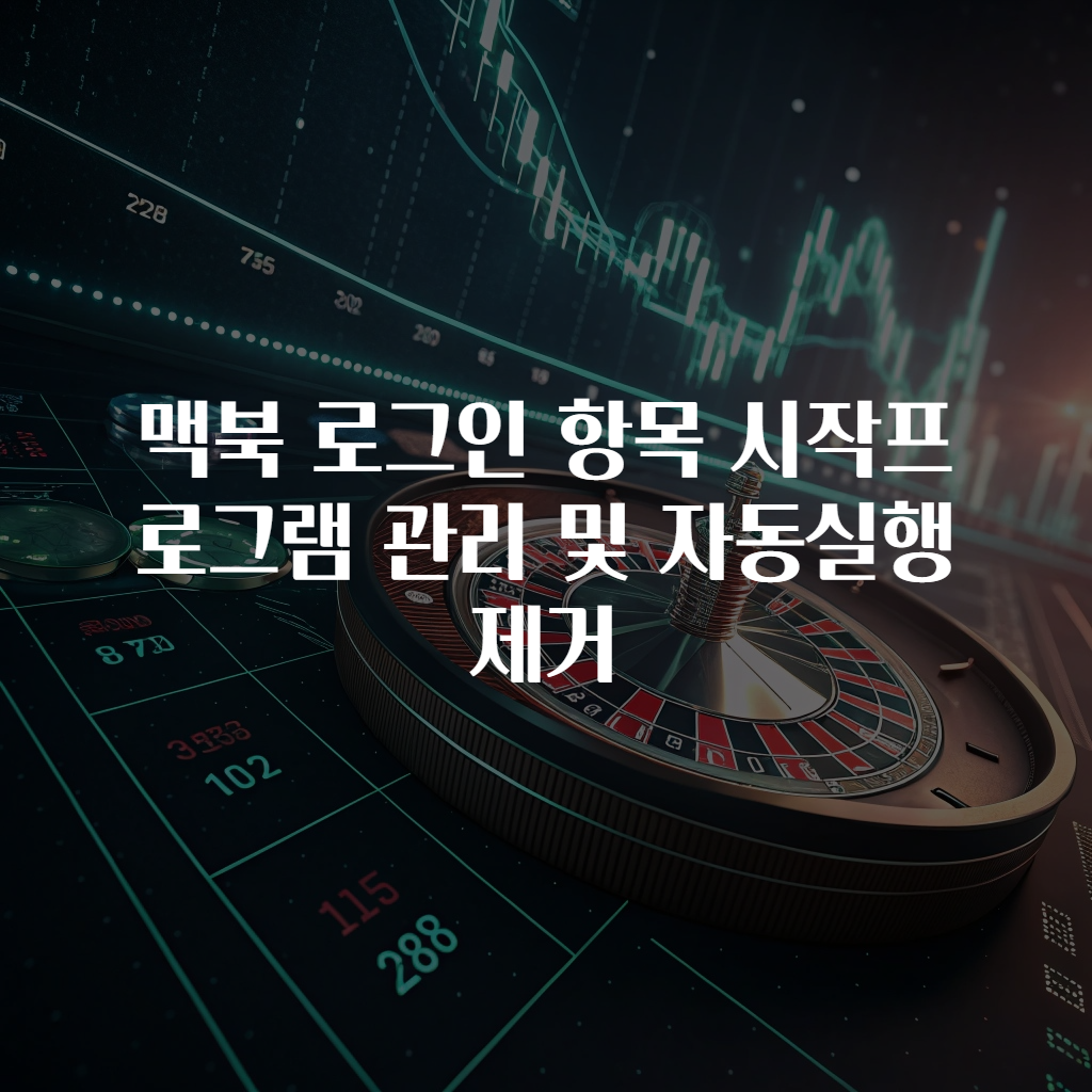 맥북 로그인 항목 시작프로그램 관리 및 자동실행 제거