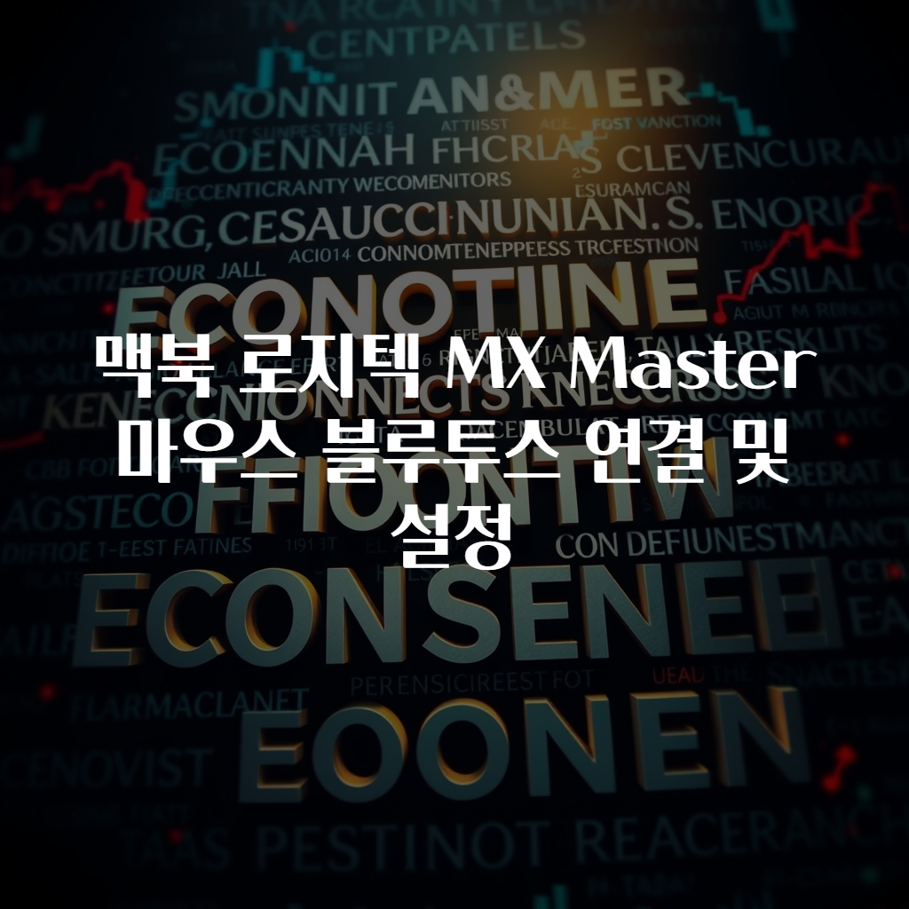 맥북 로지텍 MX Master 마우스 블루투스 연결 및 설정