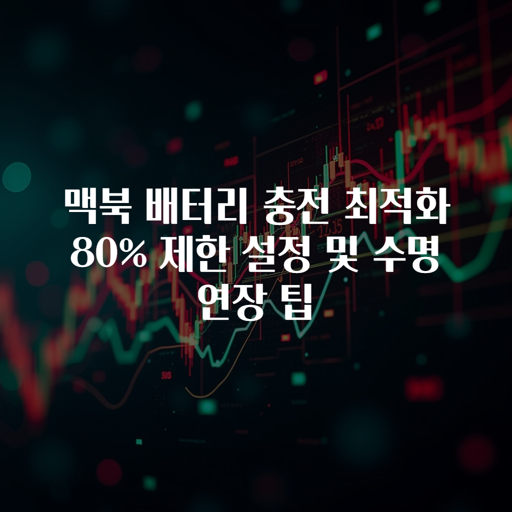 맥북 배터리 충전 최적화 80% 제한 설정 및 수명 연장 팁