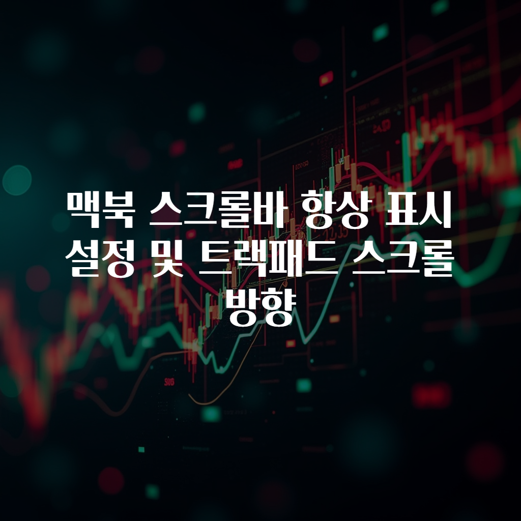 맥북 스크롤바 항상 표시 설정 및 트랙패드 스크롤 방향