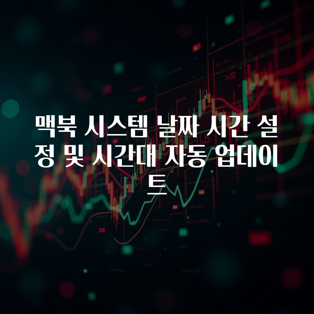맥북 시스템 날짜 시간 설정 및 시간대 자동 업데이트