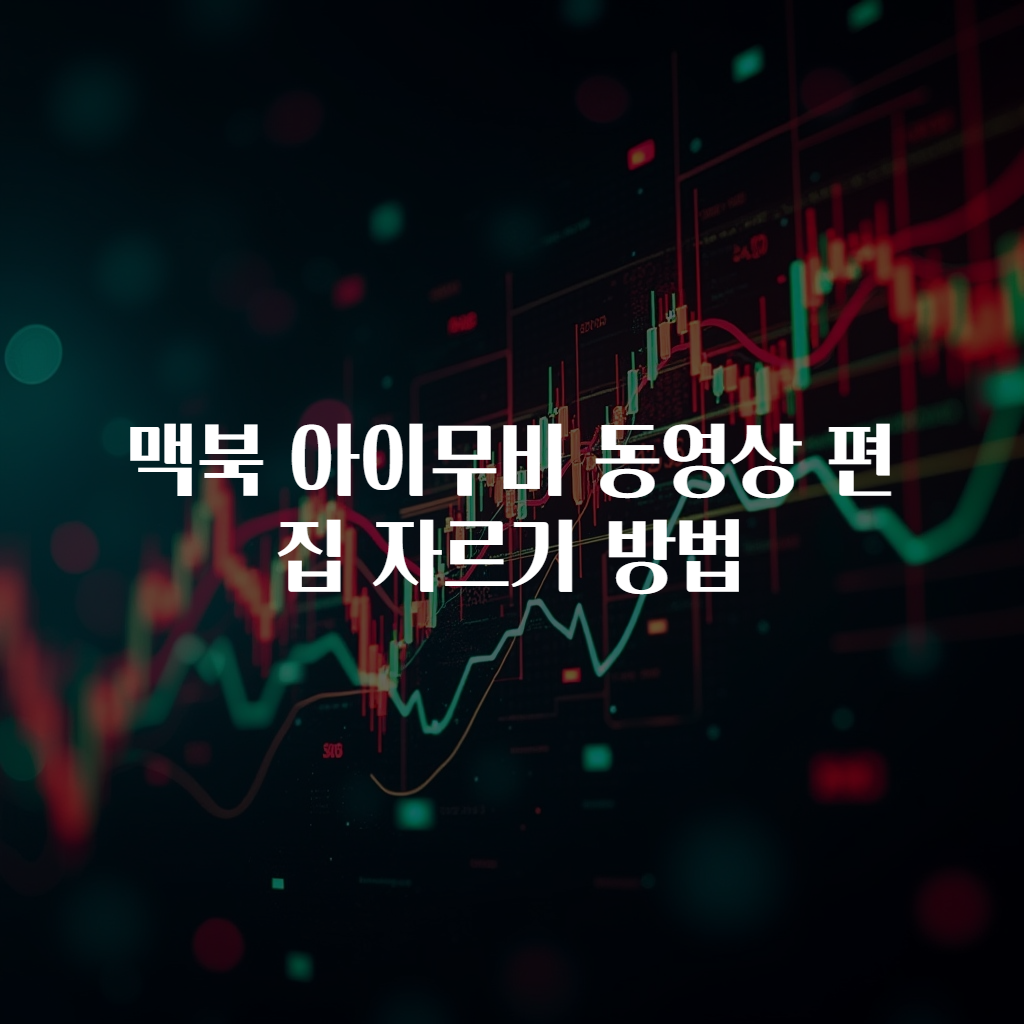 맥북 아이무비 동영상 편집 자르기 방법