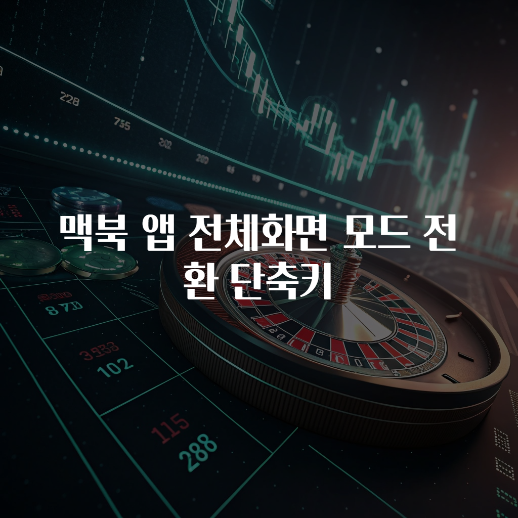 맥북 앱 전체화면 모드 전환 단축키