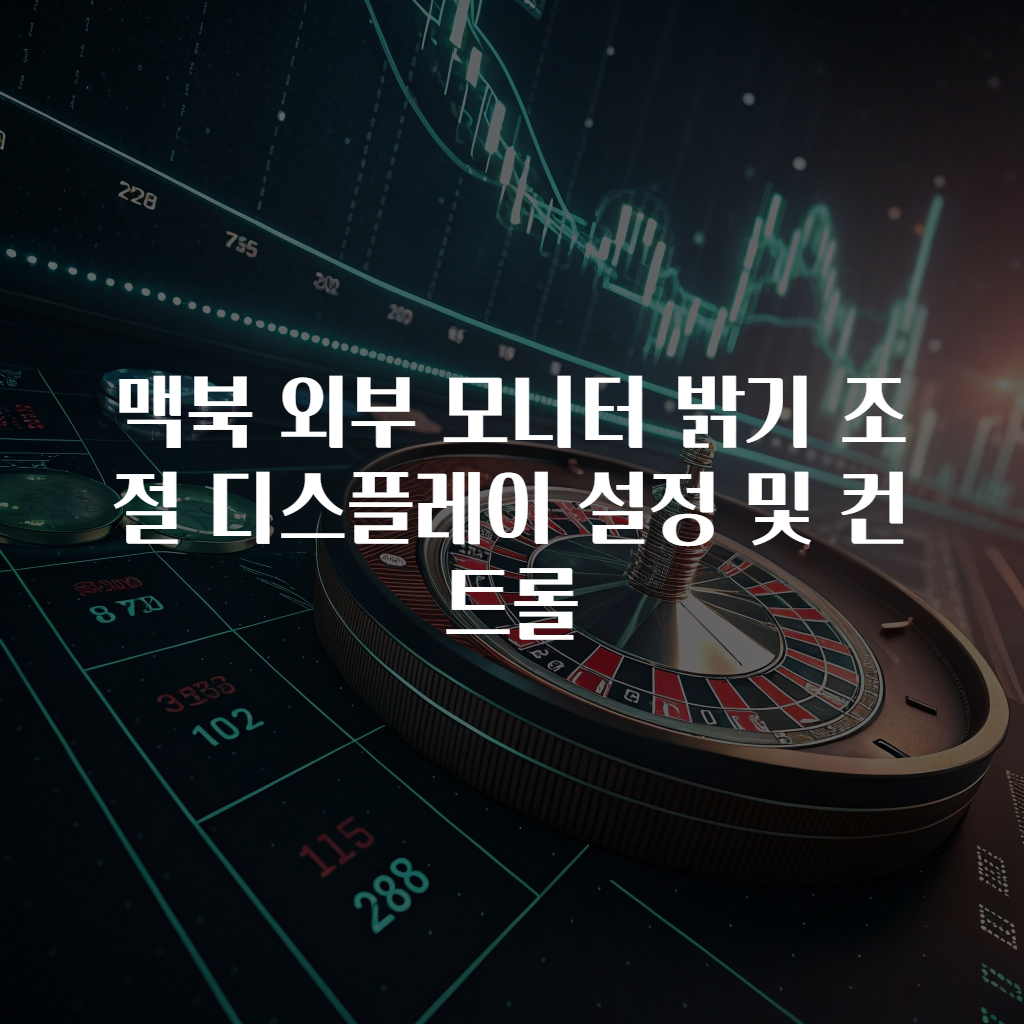 맥북 외부 모니터 밝기 조절 디스플레이 설정 및 컨트롤