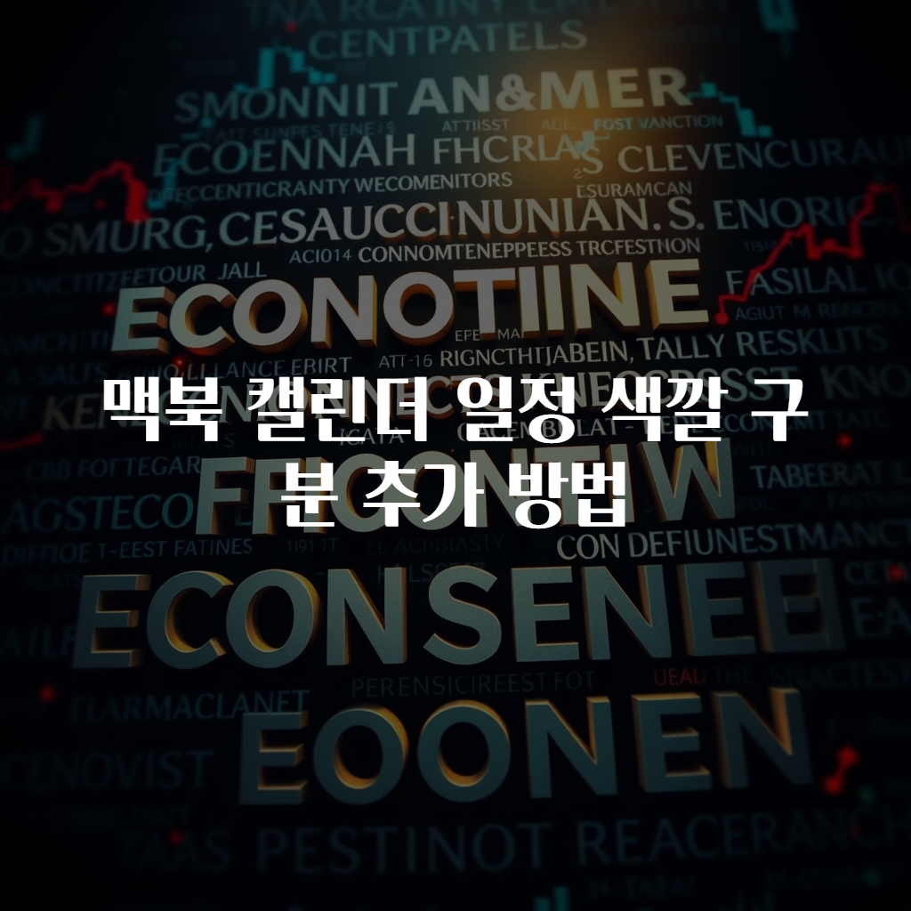 맥북 캘린더 일정 색깔 구분 추가 방법