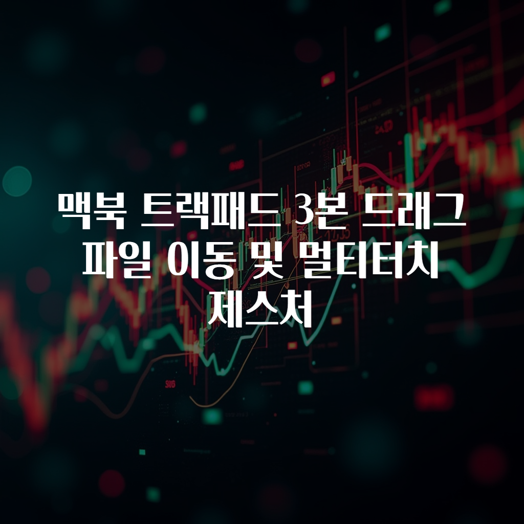 맥북 트랙패드 3본 드래그 파일 이동 및 멀티터치 제스처