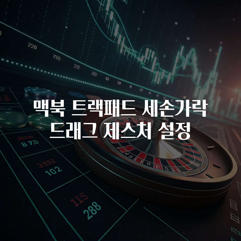 맥북 트랙패드 세손가락 드래그 제스처 설정