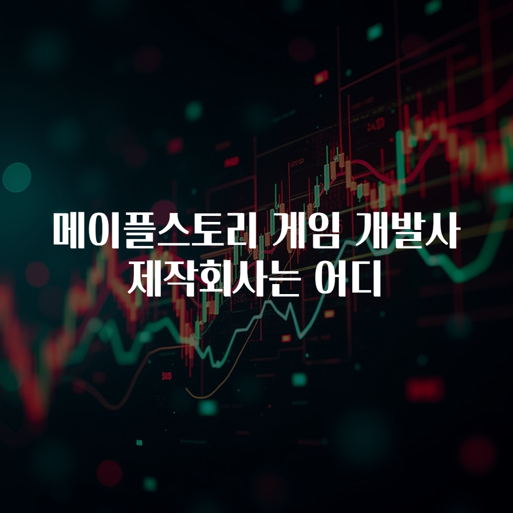 메이플스토리 게임 개발사 제작회사는 어디