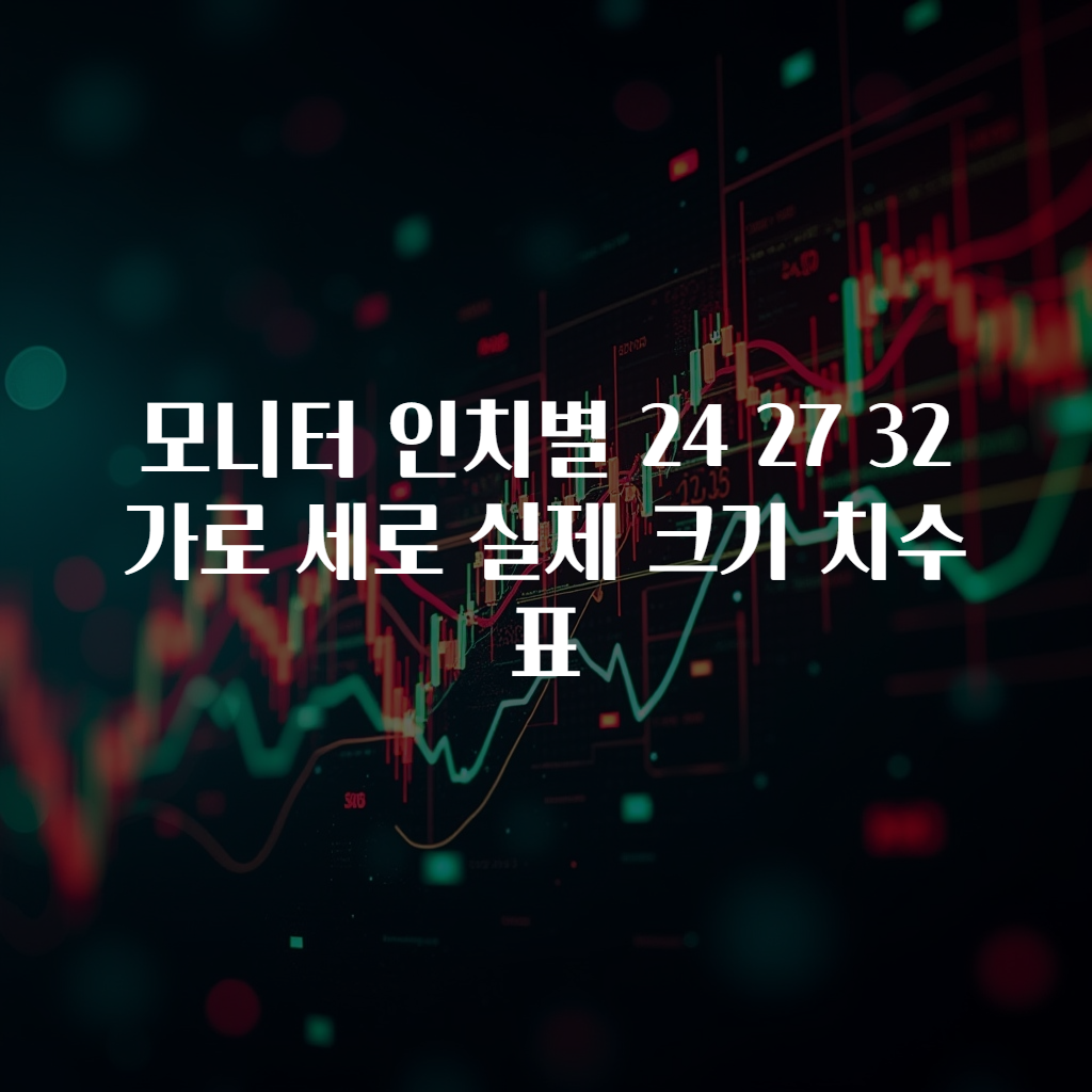모니터 인치별 24 27 32 가로 세로 실제 크기 치수 표