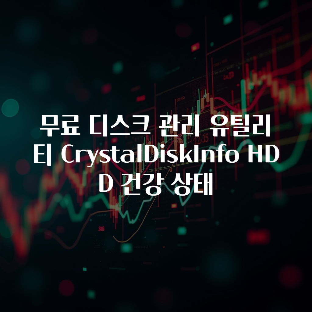 무료 디스크 관리 유틸리티 CrystalDiskInfo HDD 건강 상태