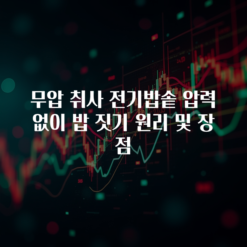 무압 취사 전기밥솥 압력 없이 밥 짓기 원리 및 장점