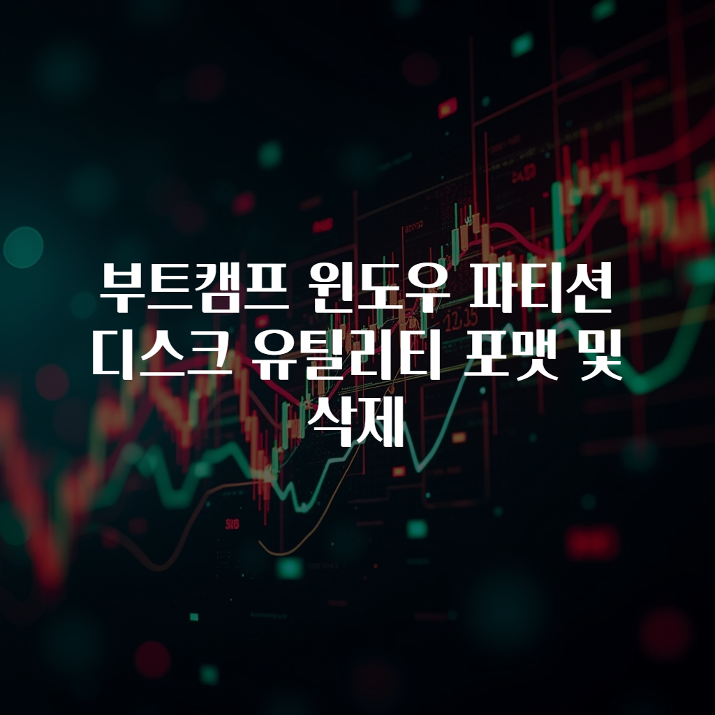 부트캠프 윈도우 파티션 디스크 유틸리티 포맷 및 삭제