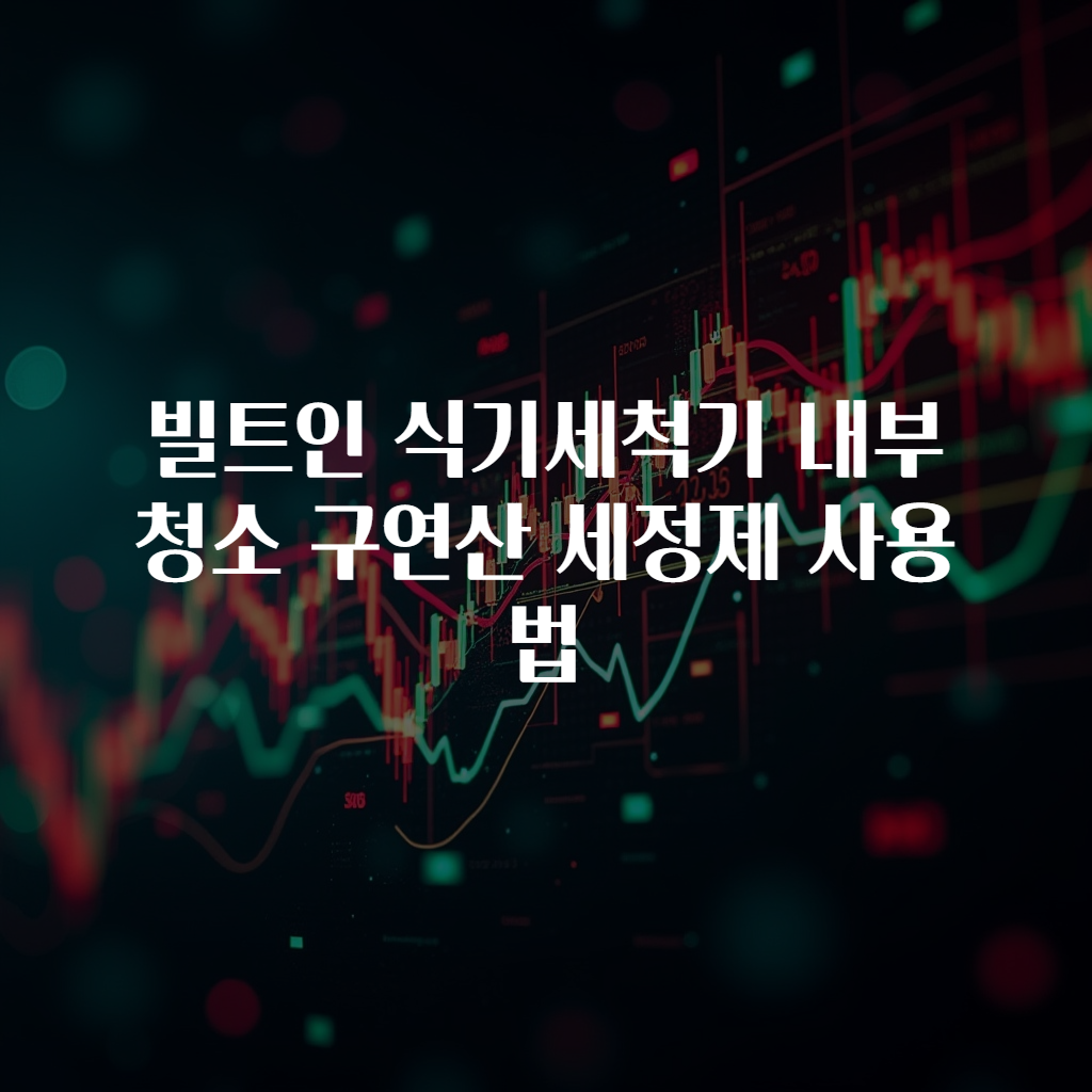 빌트인 식기세척기 내부 청소 구연산 세정제 사용법