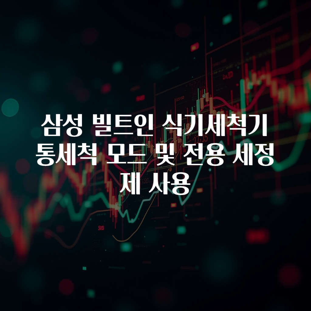 삼성 빌트인 식기세척기 통세척 모드 및 전용 세정제 사용
