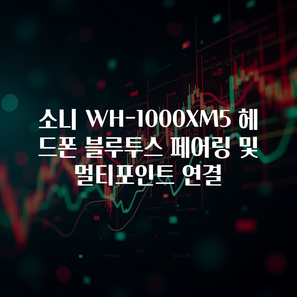 소니 WH-1000XM5 헤드폰 블루투스 페어링 및 멀티포인트 연결