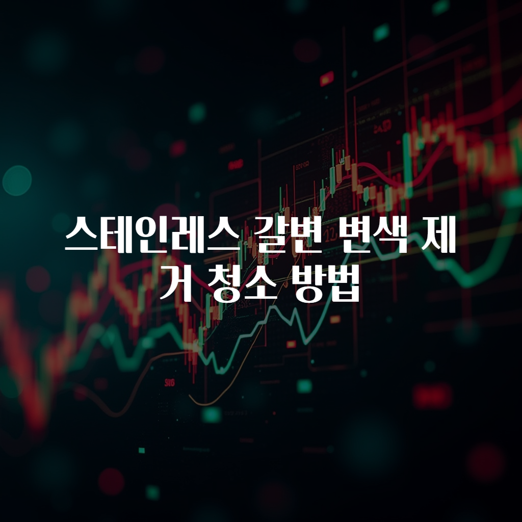 스테인레스 갈변 변색 제거 청소 방법