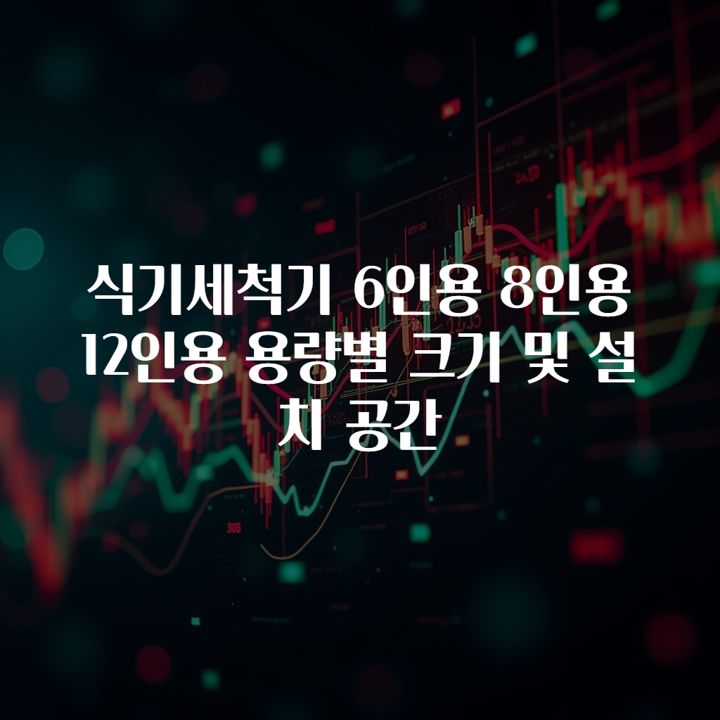 식기세척기 6인용 8인용 12인용 용량별 크기 및 설치 공간