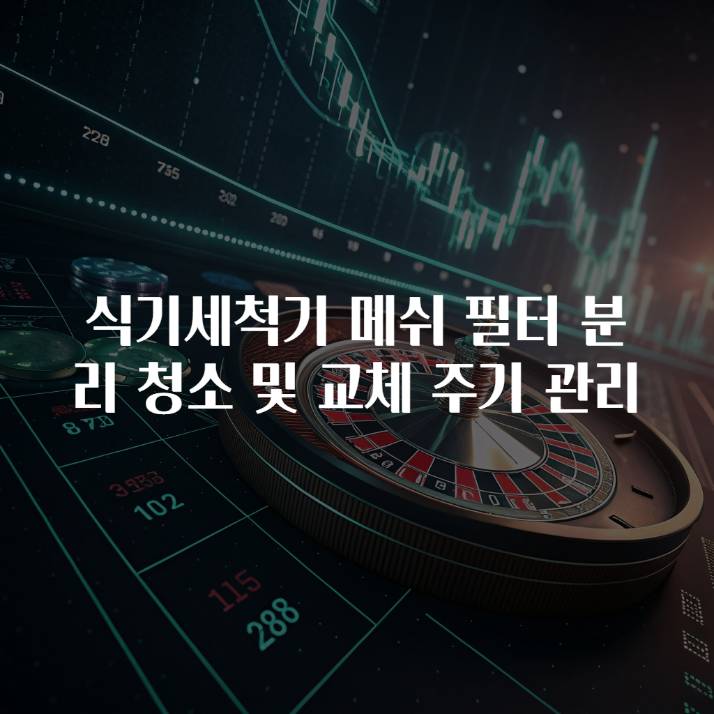식기세척기 메쉬 필터 분리 청소 및 교체 주기 관리