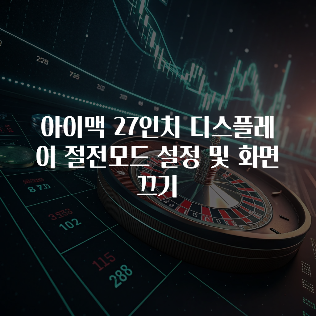 아이맥 27인치 디스플레이 절전모드 설정 및 화면 끄기