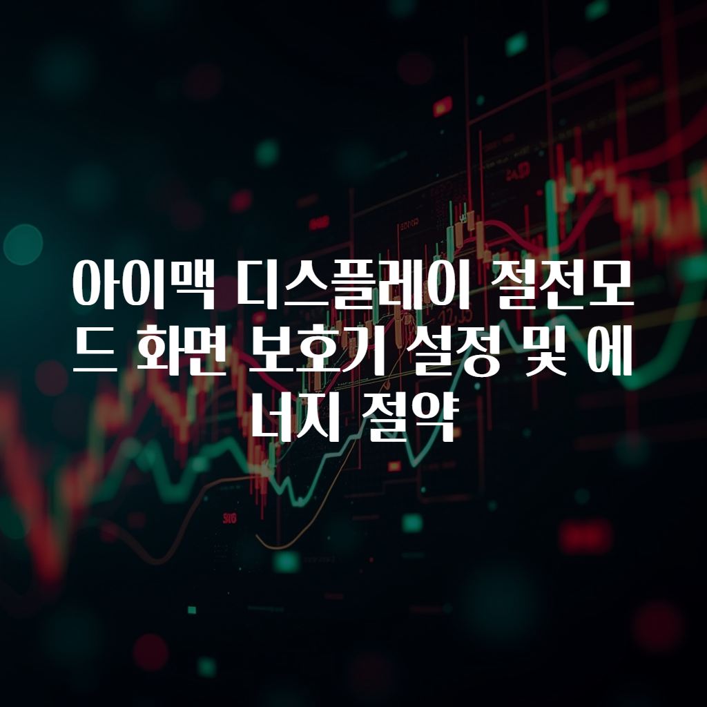아이맥 디스플레이 절전모드 화면 보호기 설정 및 에너지 절약