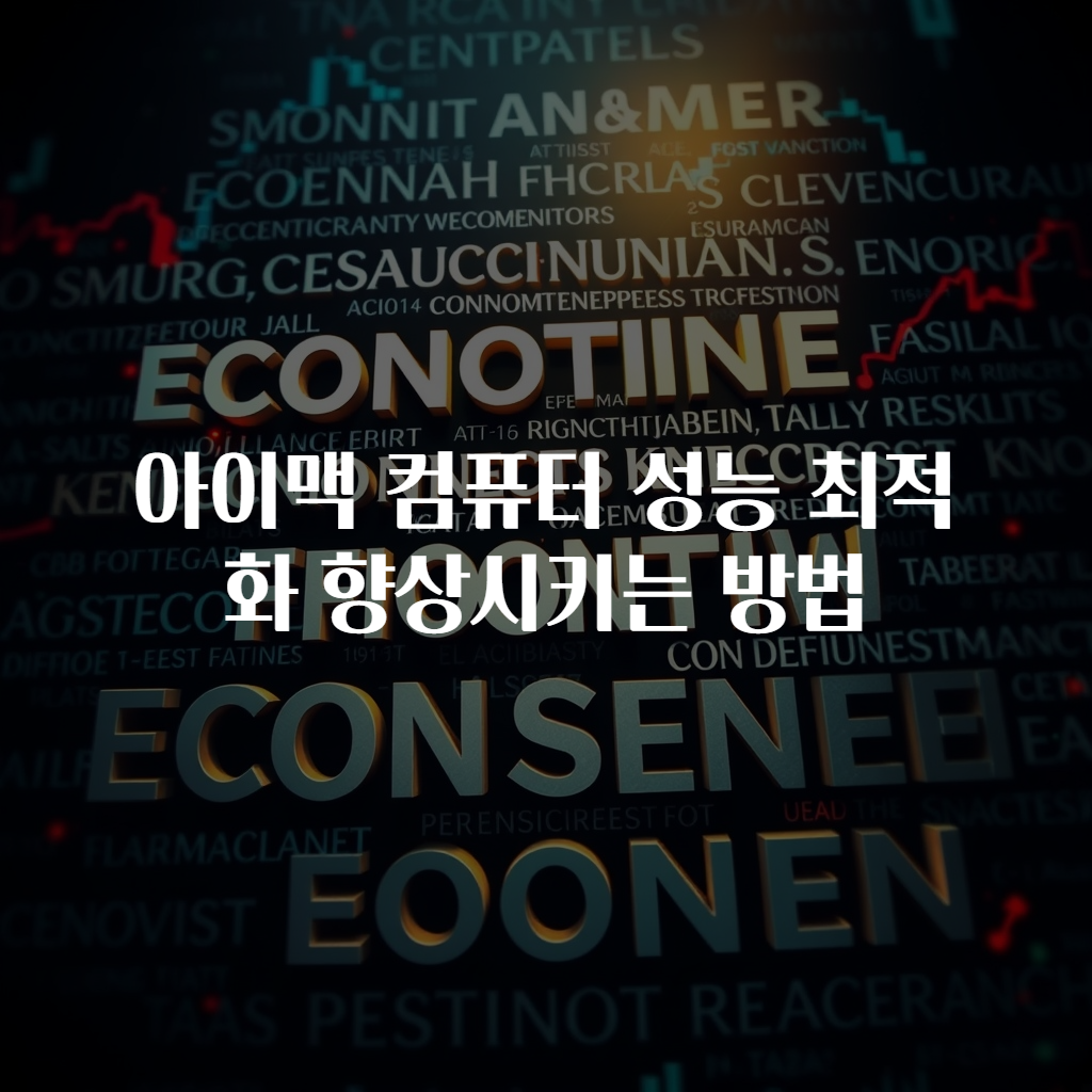 아이맥 컴퓨터 성능 최적화 향상시키는 방법
