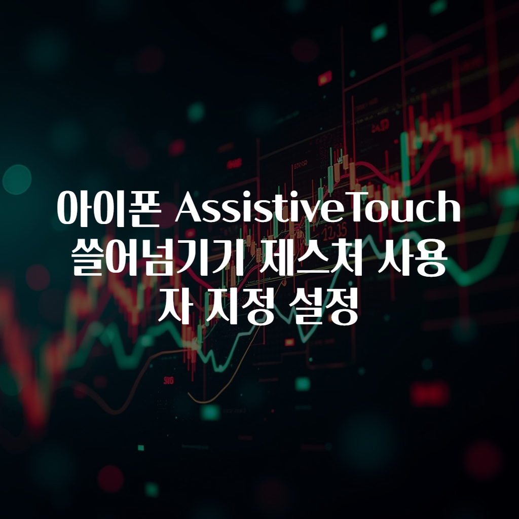 아이폰 AssistiveTouch 쓸어넘기기 제스처 사용자 지정 설정