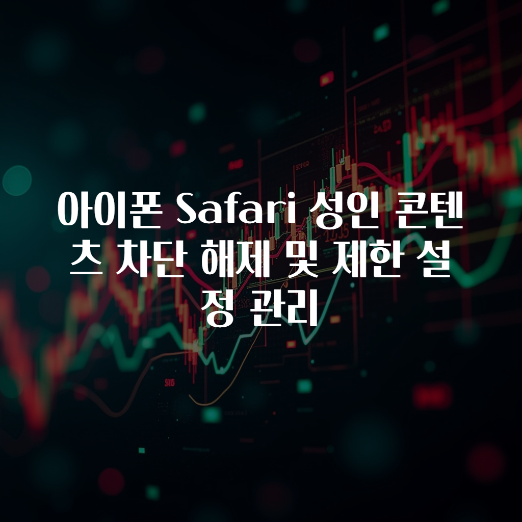 아이폰 Safari 성인 콘텐츠 차단 해제 및 제한 설정 관리