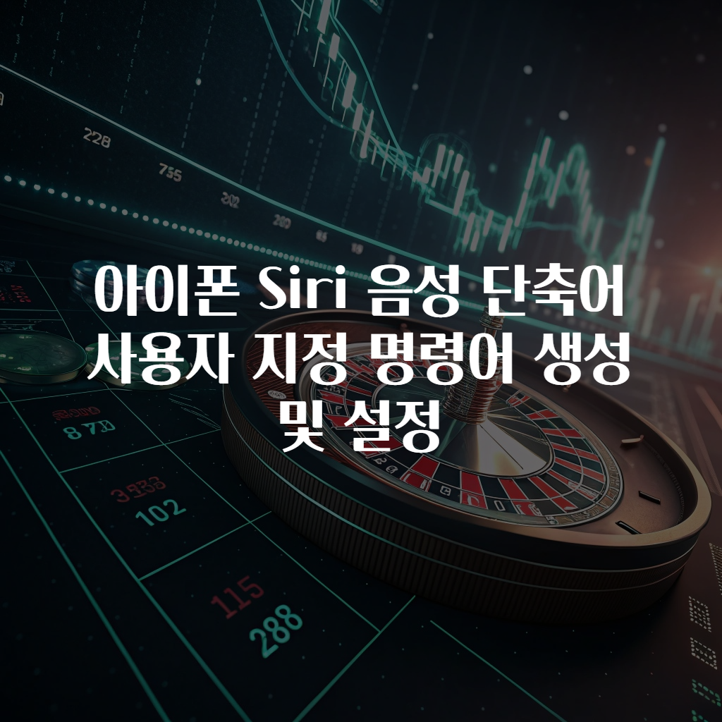 아이폰 Siri 음성 단축어 사용자 지정 명령어 생성 및 설정