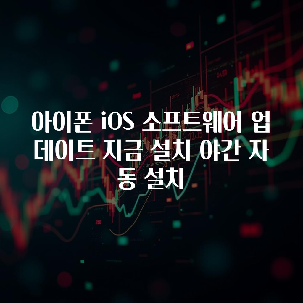 아이폰 iOS 소프트웨어 업데이트 지금 설치 야간 자동 설치