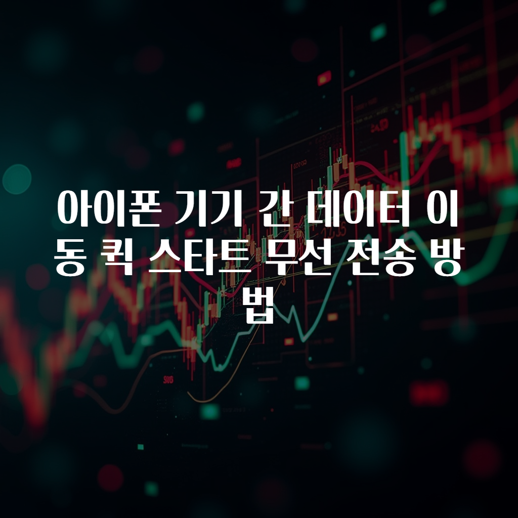 아이폰 기기 간 데이터 이동 퀵 스타트 무선 전송 방법