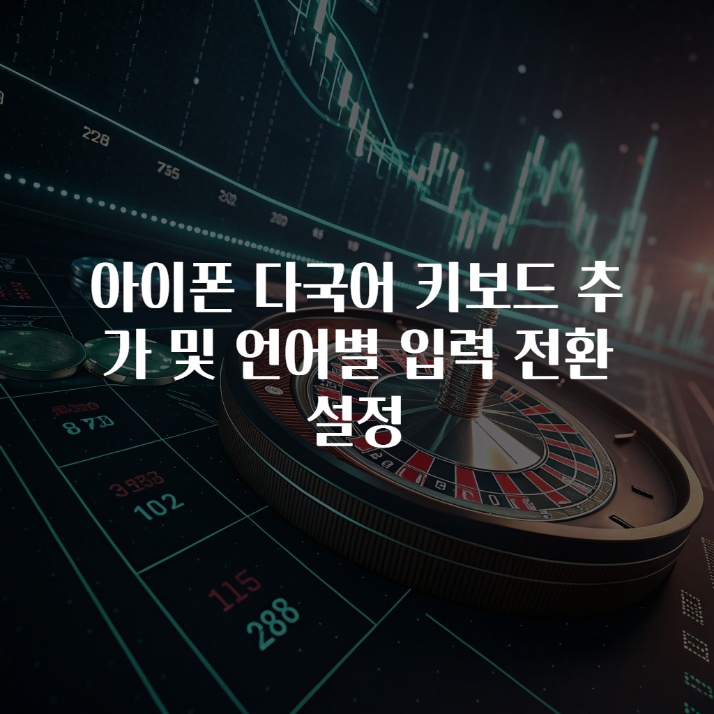 아이폰 다국어 키보드 추가 및 언어별 입력 전환 설정